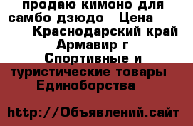 продаю кимоно для самбо-дзюдо › Цена ­ 1 000 - Краснодарский край, Армавир г. Спортивные и туристические товары » Единоборства   